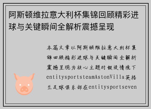 阿斯顿维拉意大利杯集锦回顾精彩进球与关键瞬间全解析震撼呈现