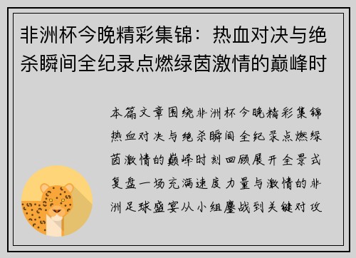 非洲杯今晚精彩集锦:热血对决与绝杀瞬间全纪录点燃绿茵激情的巅峰时刻回顾 非洲杯今晚精彩集锦:热血对决与绝杀瞬间全纪录点燃绿茵激情的巅峰时刻回顾