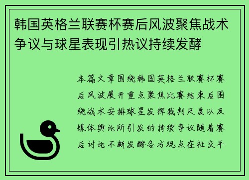 韩国英格兰联赛杯赛后风波聚焦战术争议与球星表现引热议持续发酵