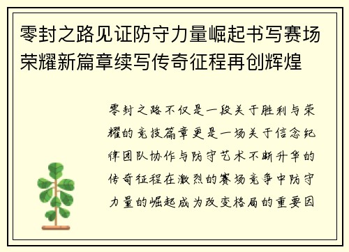 零封之路见证防守力量崛起书写赛场荣耀新篇章续写传奇征程再创辉煌 零封之路见证防守力量崛起书写赛场荣耀新篇章续写传奇征程再创辉煌