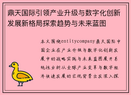 鼎天国际引领产业升级与数字化创新发展新格局探索趋势与未来蓝图 鼎天国际引领产业升级与数字化创新发展新格局探索趋势与未来蓝图