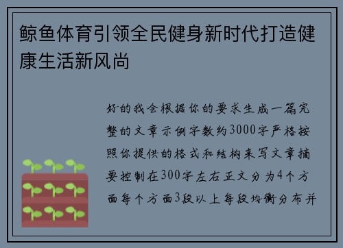 鲸鱼体育引领全民健身新时代打造健康生活新风尚