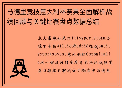 马德里竞技意大利杯赛果全面解析战绩回顾与关键比赛盘点数据总结